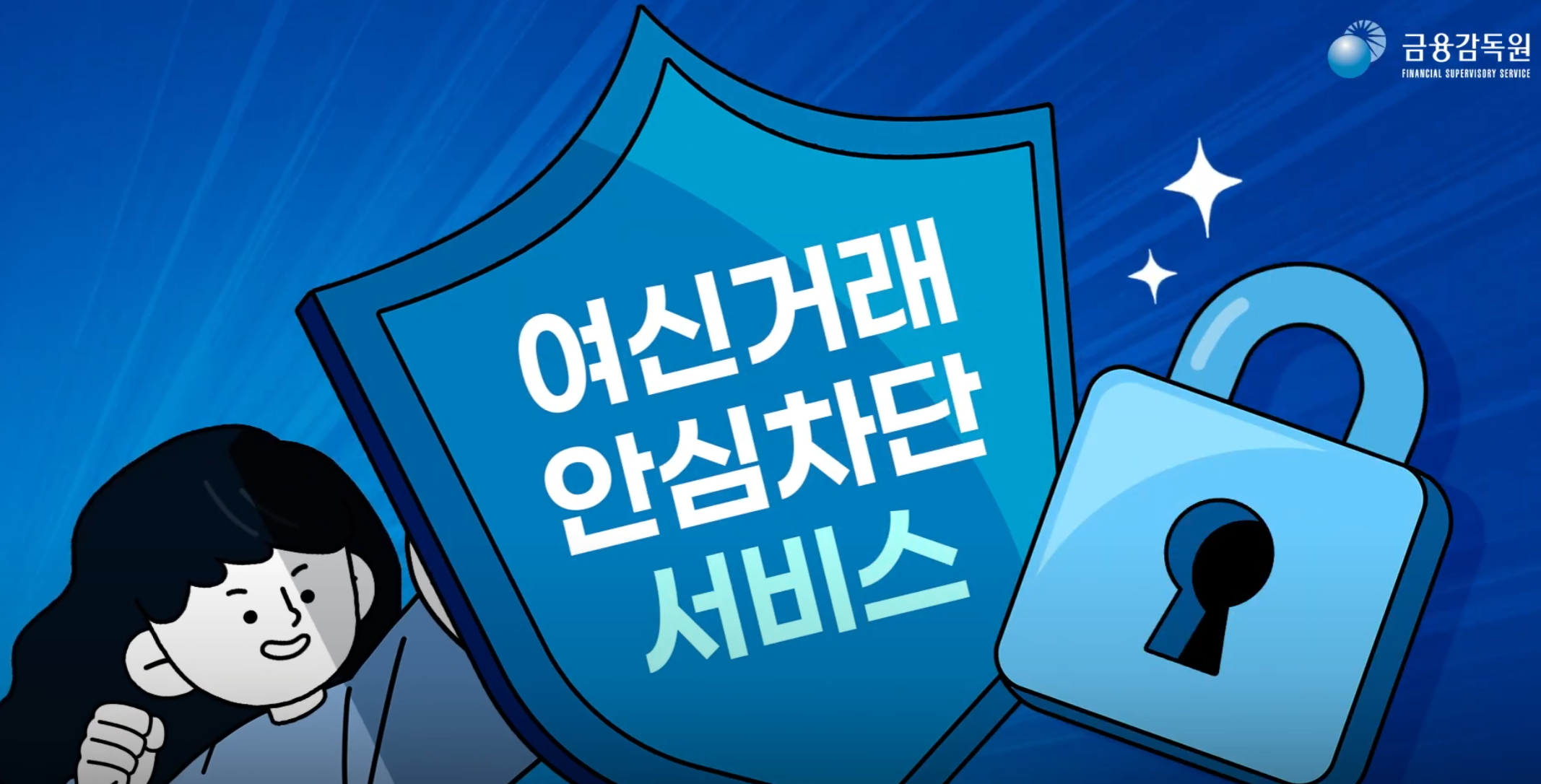 여신거래 차단서비스, 이렇게 쉽게 신청해보세요!