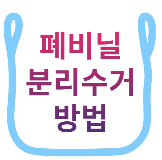 폐비닐 분리수거 방법