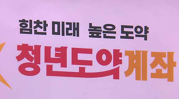 청년도약계좌