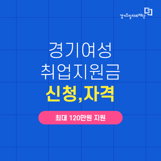  경기여성 취업지원금 신청자격 및 신청방법 안내