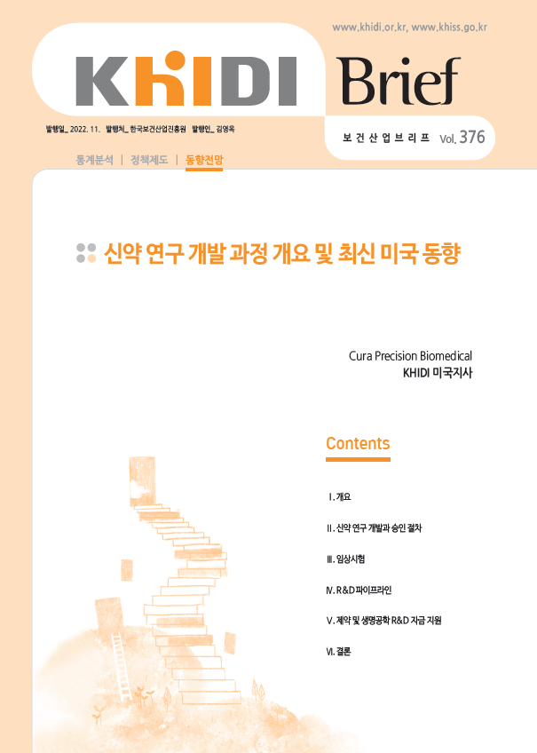  신약 연구 개발 과정 개요 및 최신 미국 동향