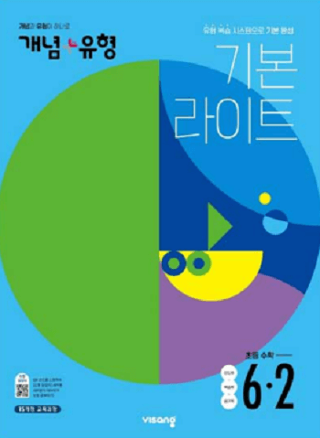 개념-유형-라이트-초등학교-수학 6-2