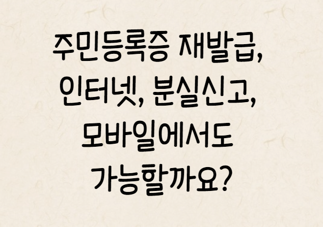 주민등록증 재발급 인터넷 분실신고 모바일에서도 가능할까요?