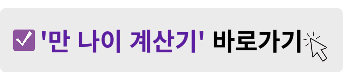 만 나이 계산기