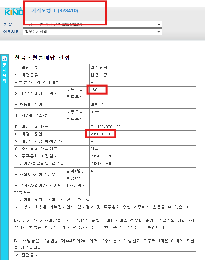 카카오뱅크 현금 현물배당 결정 보고서
