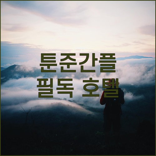 수라바야 여행객 필독 툰준간 플라자 