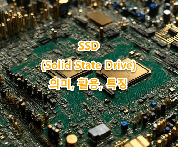 SSD (Solid State Drive) 의미, 활용, 특징 최신자료