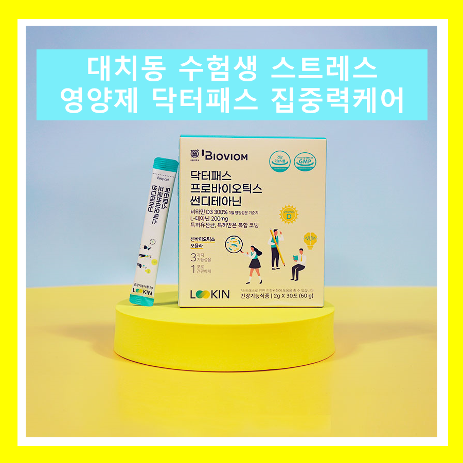  대치동 수험생 스트레스 영양제 닥터패스 집중력케어