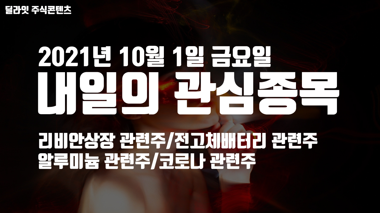  리비안 관련주 - 2021년 10월 1일 내일의 관심종목