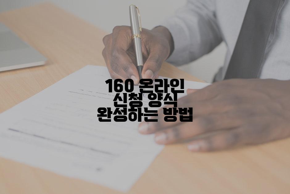 160 온라인 신청 양식 완성하는 방법