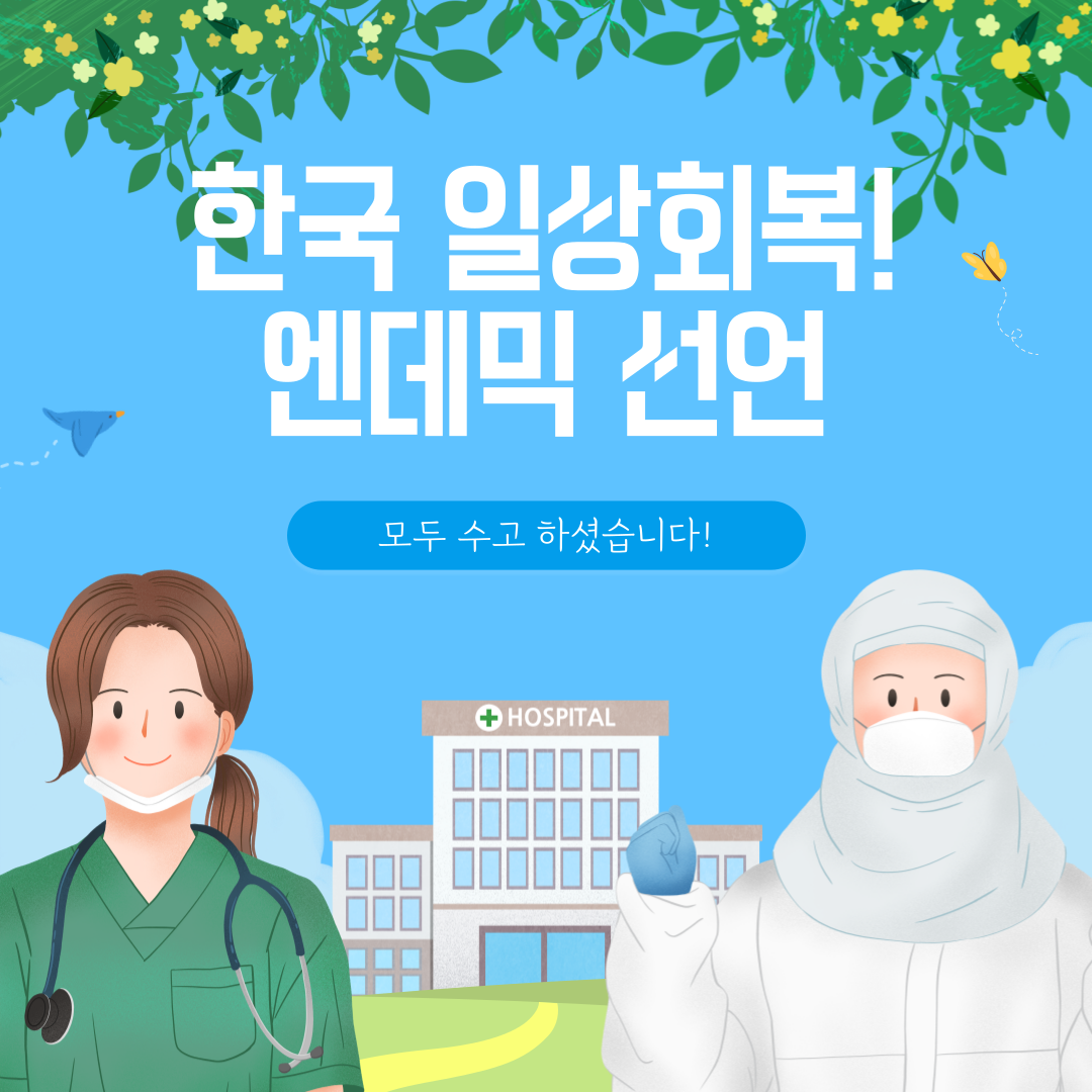 엔데믹선언