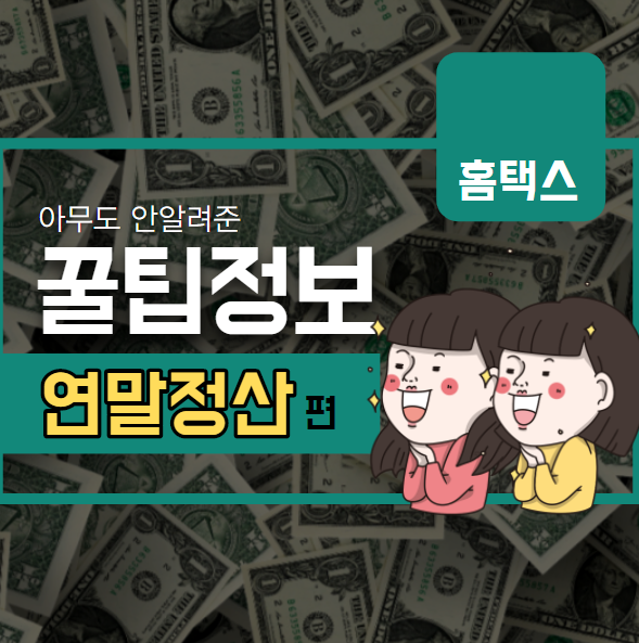  연말정산 미리보기 이용법