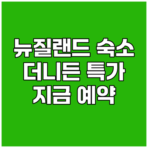 뉴질랜드 더니든 숙소 특가 정보 지금