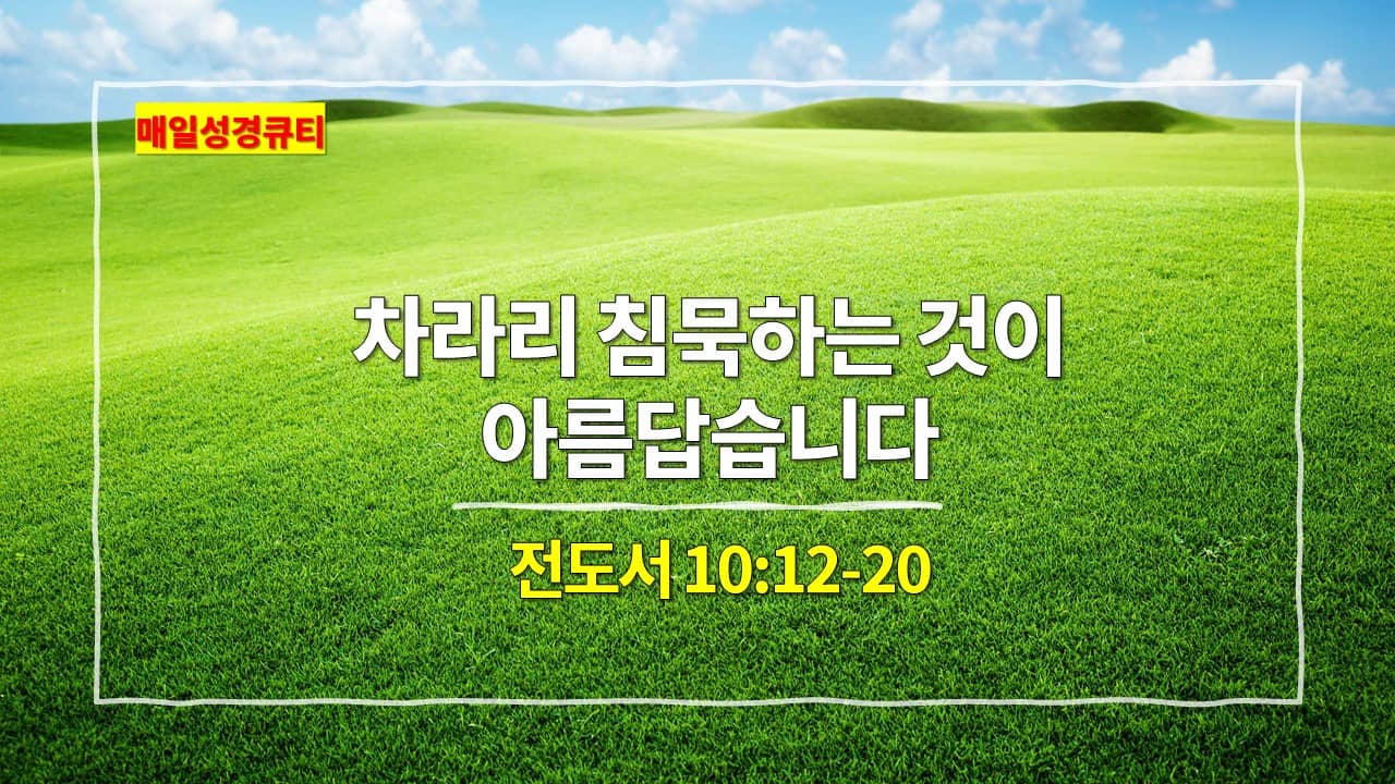 전도서 10장 12절-20절&#44; 차라리 침묵이 아름답습니다 - 매일성경큐티 새벽설교