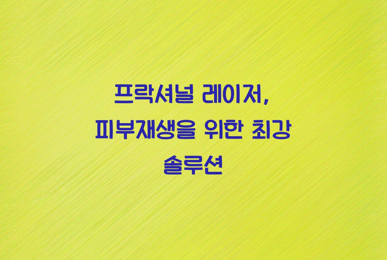 프락셔널 레이저
