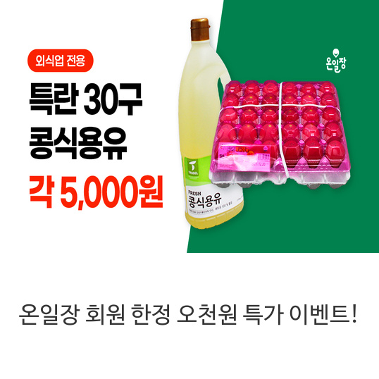 온일장-회원-한정-오천원-특가-이벤트