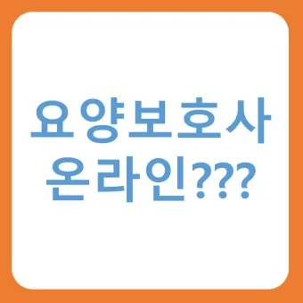 2025 요양보호사 자격증 시험일정 월급_6