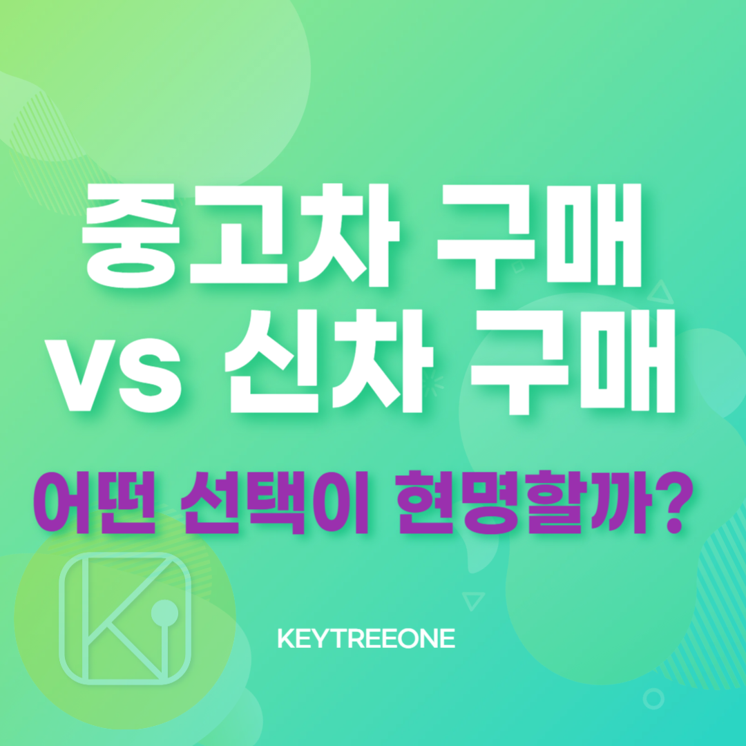 중고차 구매 vs 신차 구매