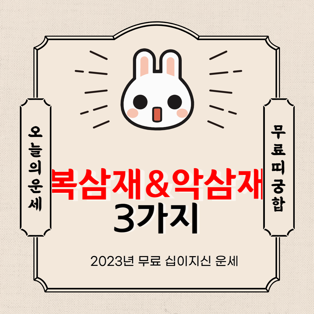 2023년 복삼재&악삼재 3가지 띠