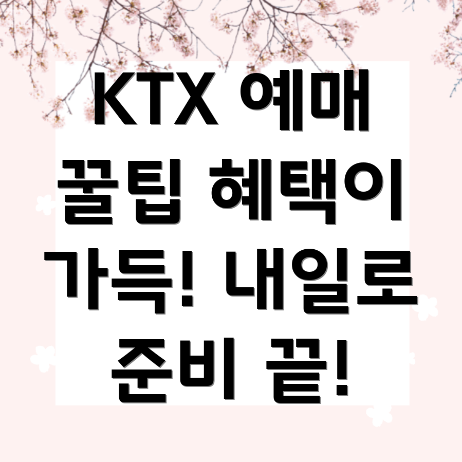 내일로 KTX 예매