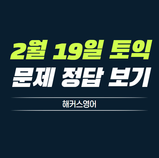 2월 19일 토익 문제 정답 보기!