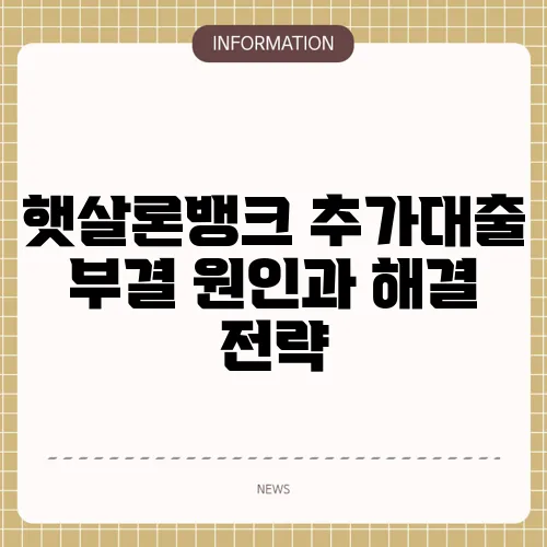 햇살론뱅크 추가대출 부결 원인과 해결 전략