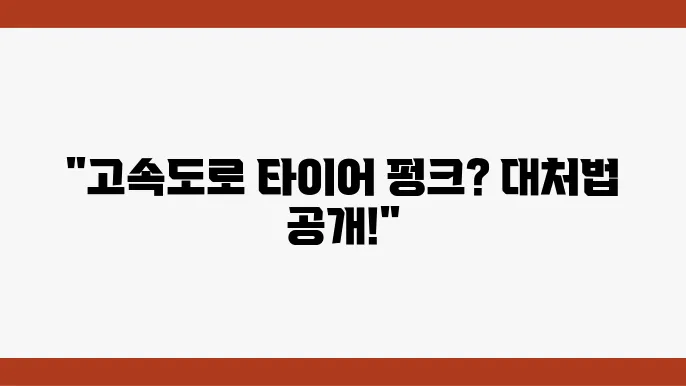 고속도로 타이어펑원, 타이어펑원 수리, 대쳃 방법은