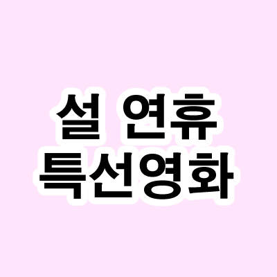설연휴 특선영화.