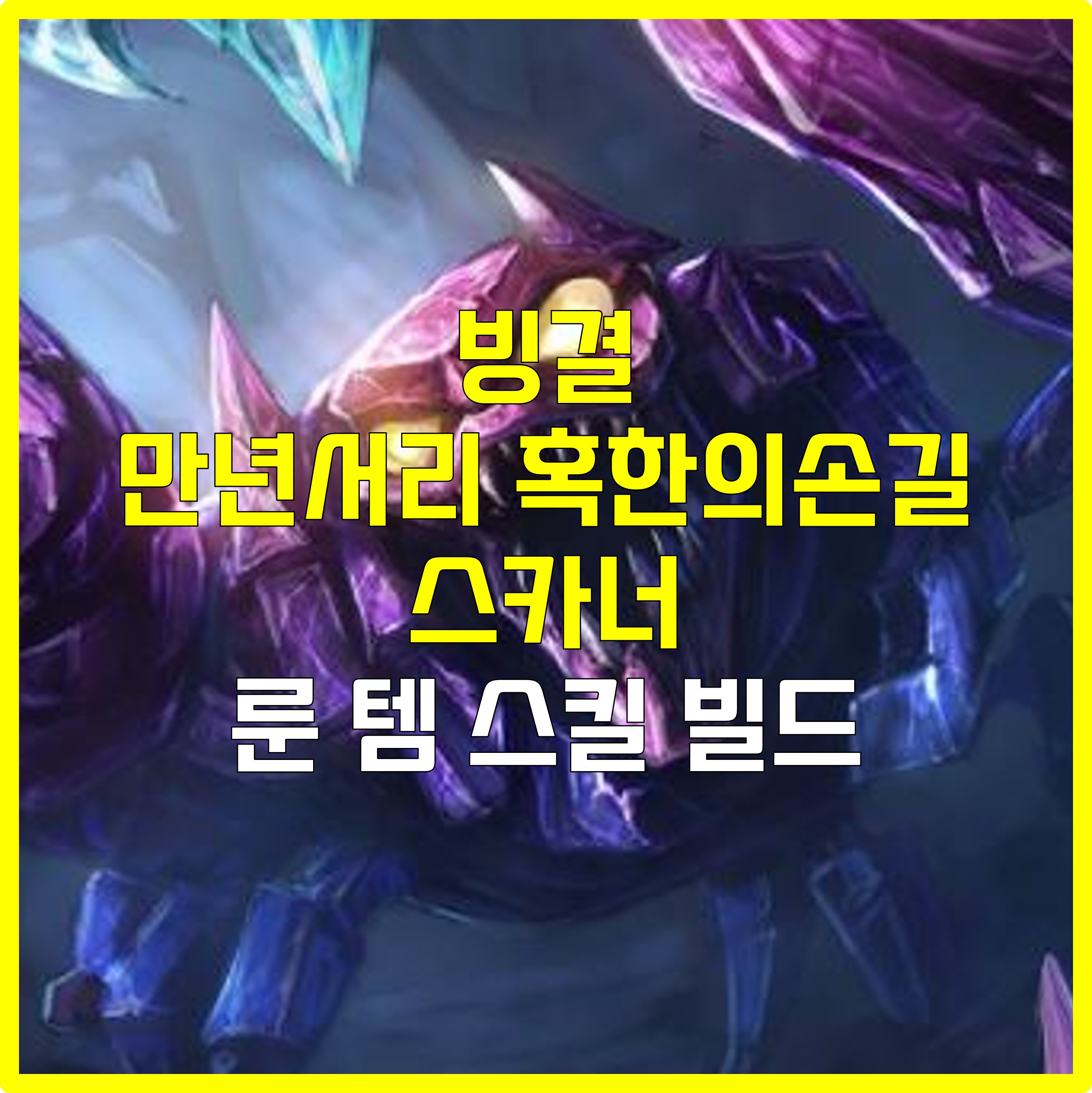  롤 빙결 만년서리 혹한의손길 스카너 룬 템 스킬 빌드 공략