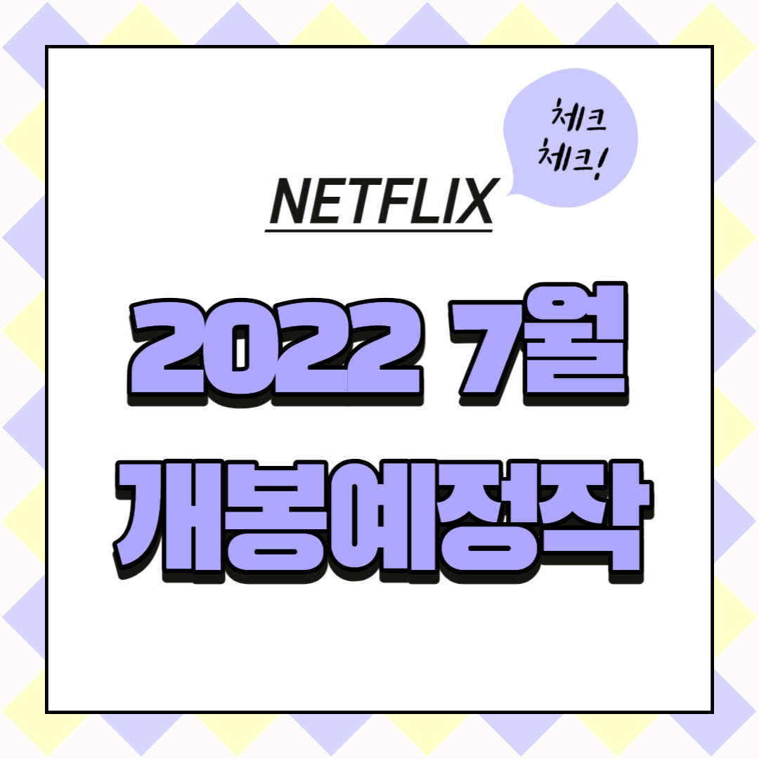 2022년 7월 넷플릭스 개봉 예정작 모아보기