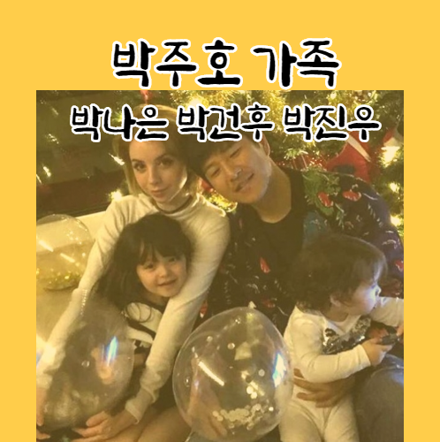  박주호 박건후 진우 나은 파추호 찐건나블리 엄마 아내 슈돌