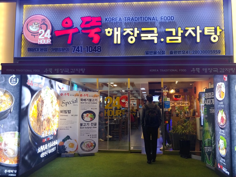  부산 해운대 맛집: 해장국이 맛있는 “우뚝해장국감자탕”