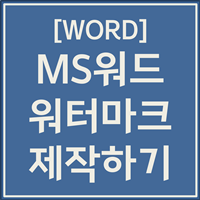 워드 워터마크