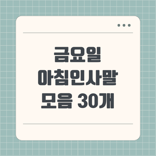 금요일 아침인사말 모음 30개