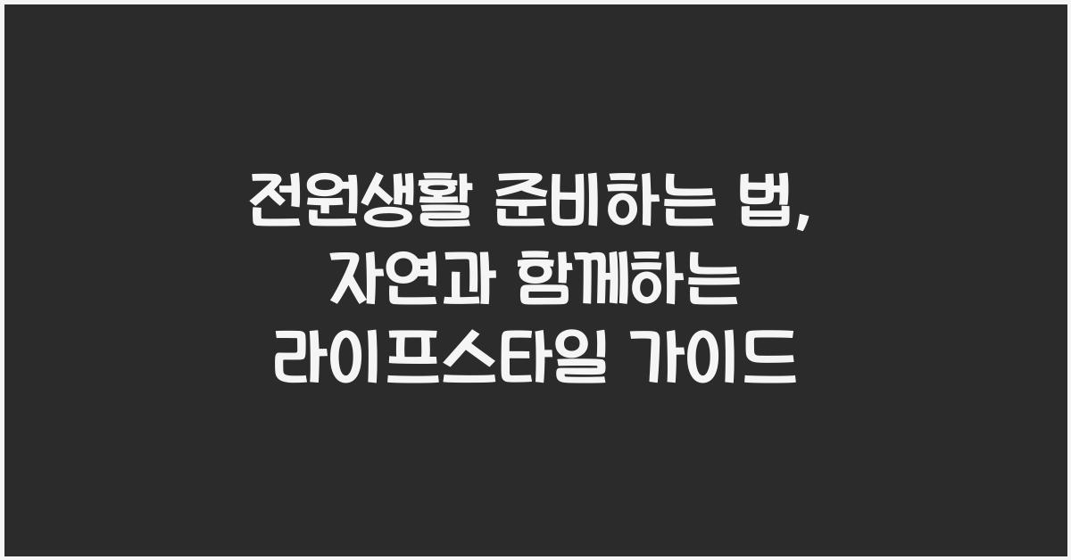 전원생활 준비하는 법