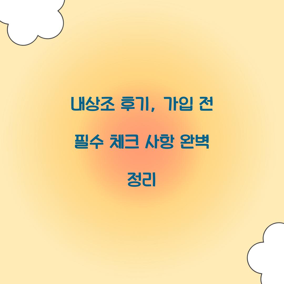 내상조 후기