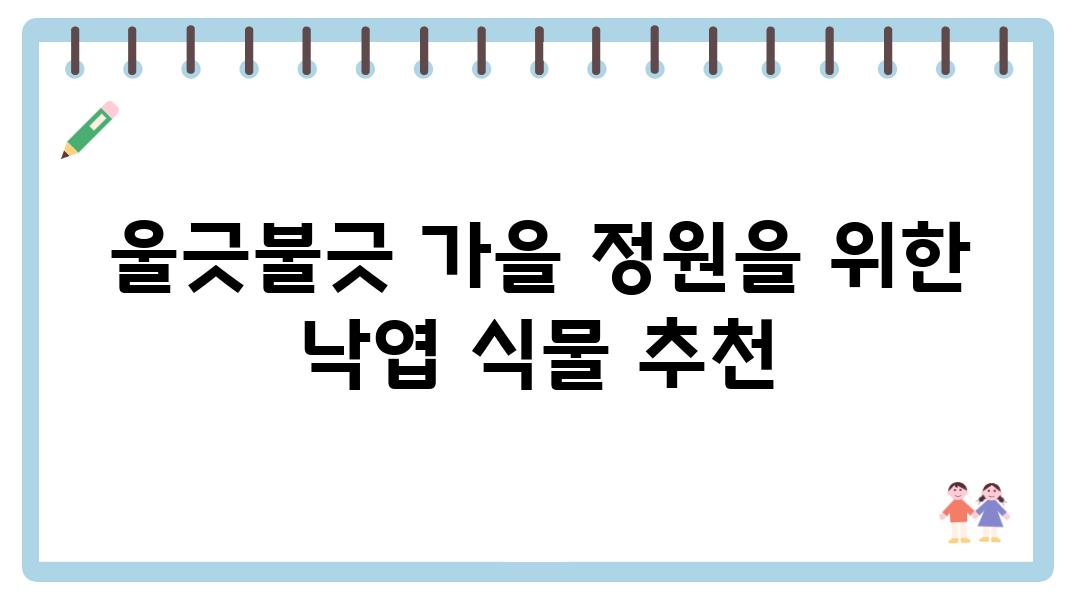 울긋불긋 가을 정원을 위한 낙엽 식물 추천