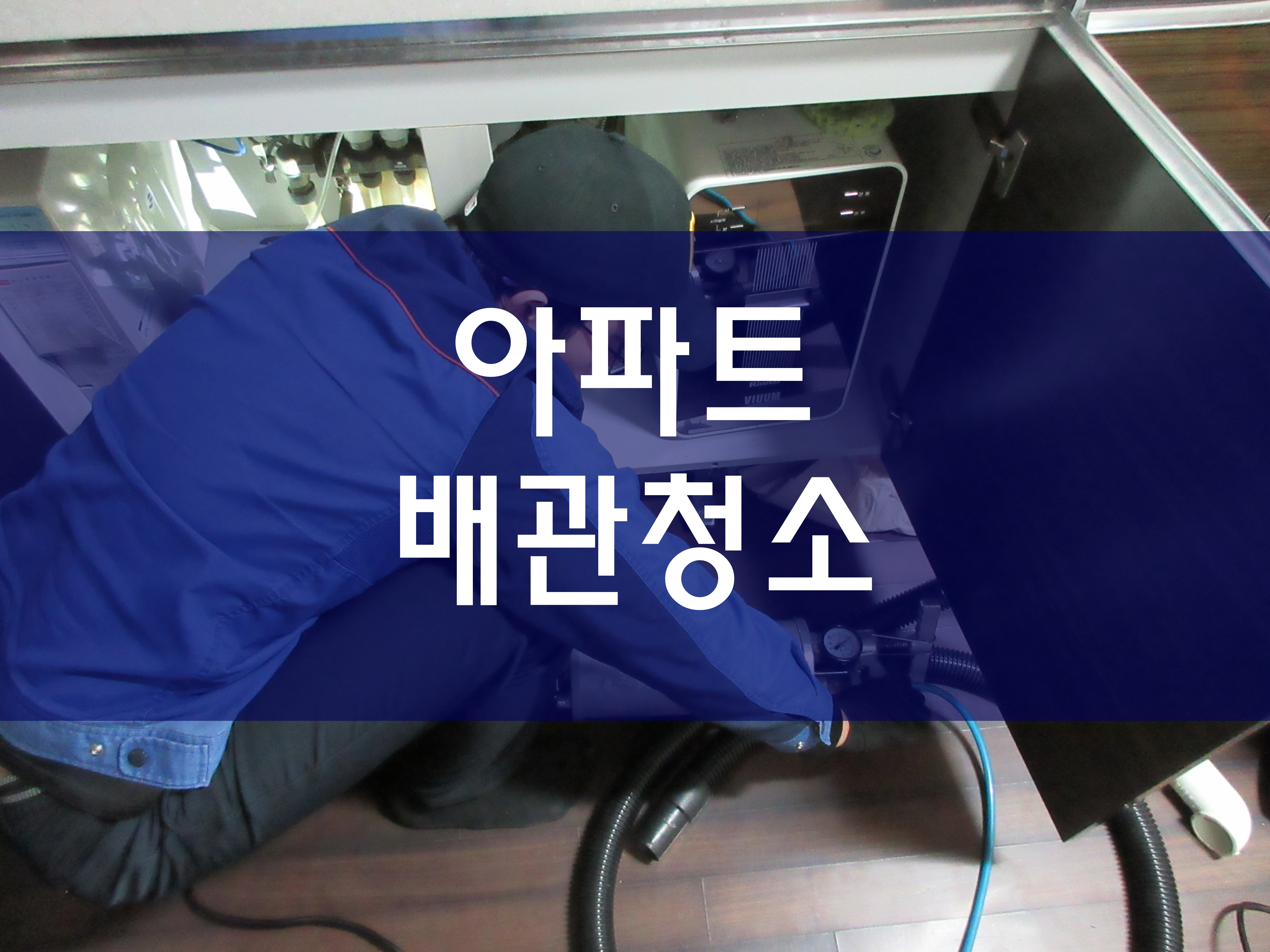  하수관청소 배수구청소 아파트배관청소