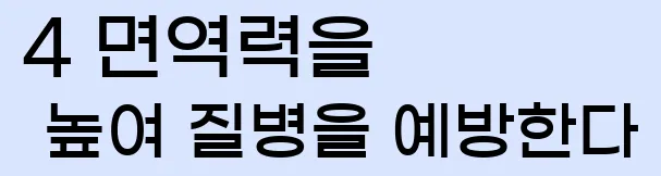  4 면역력을 높여 질병을 예방한다