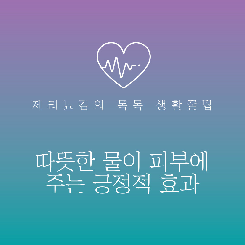  따뜻한 물이 피부에 주는 긍정적 효능 6가지