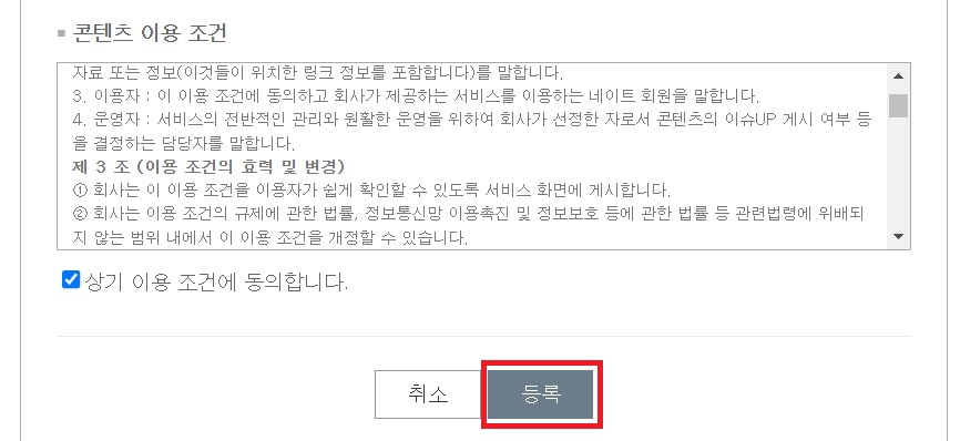 동의 체크 후 등록 완료