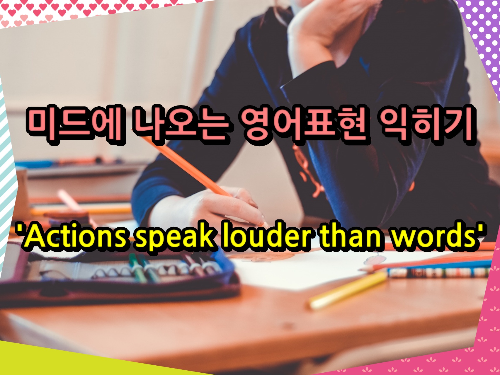 미드에 나오는 영어표현 익히기 &#39;Actions speak louder than words&#39;