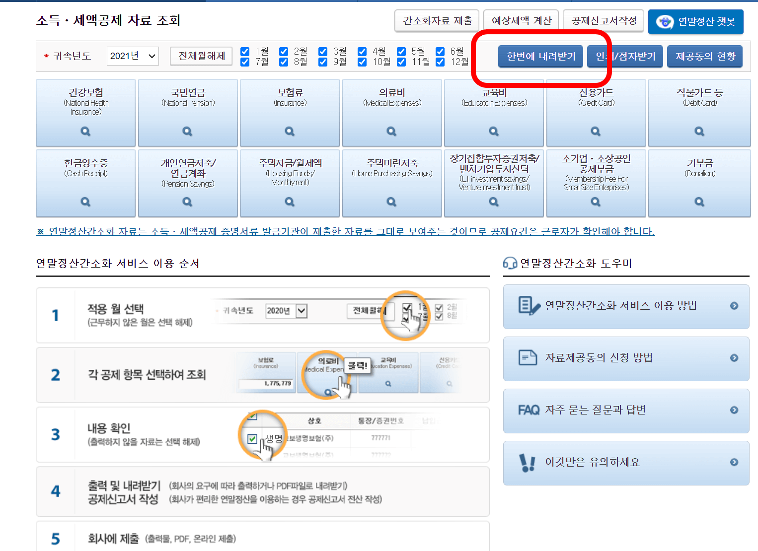 연말정산 간소화서비스 간단한 방법