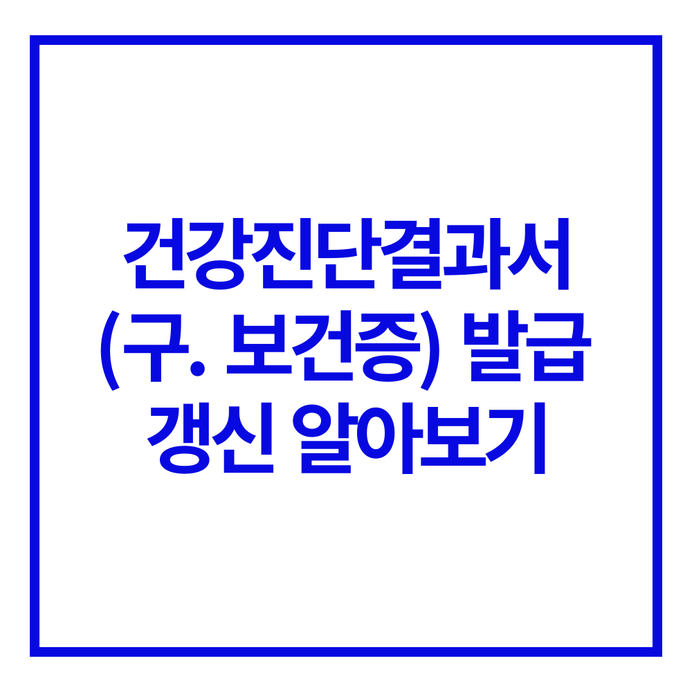 건강진단결과서 보건증 발급 갱신