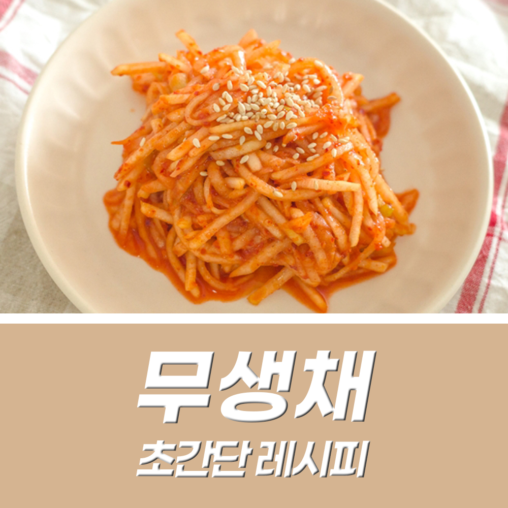  무생채 맛있게 하는법 초간단 레시피 (영상있어요)