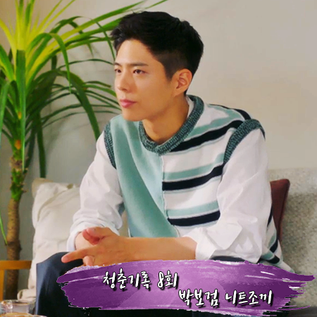  청춘기록 8회 박보검 니트조끼 :: 오디너리피플 하프&하프 배색 니트 베스트 : 사혜준 패션