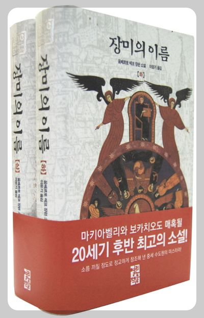 &lt;장미의 이름&gt; 표지
