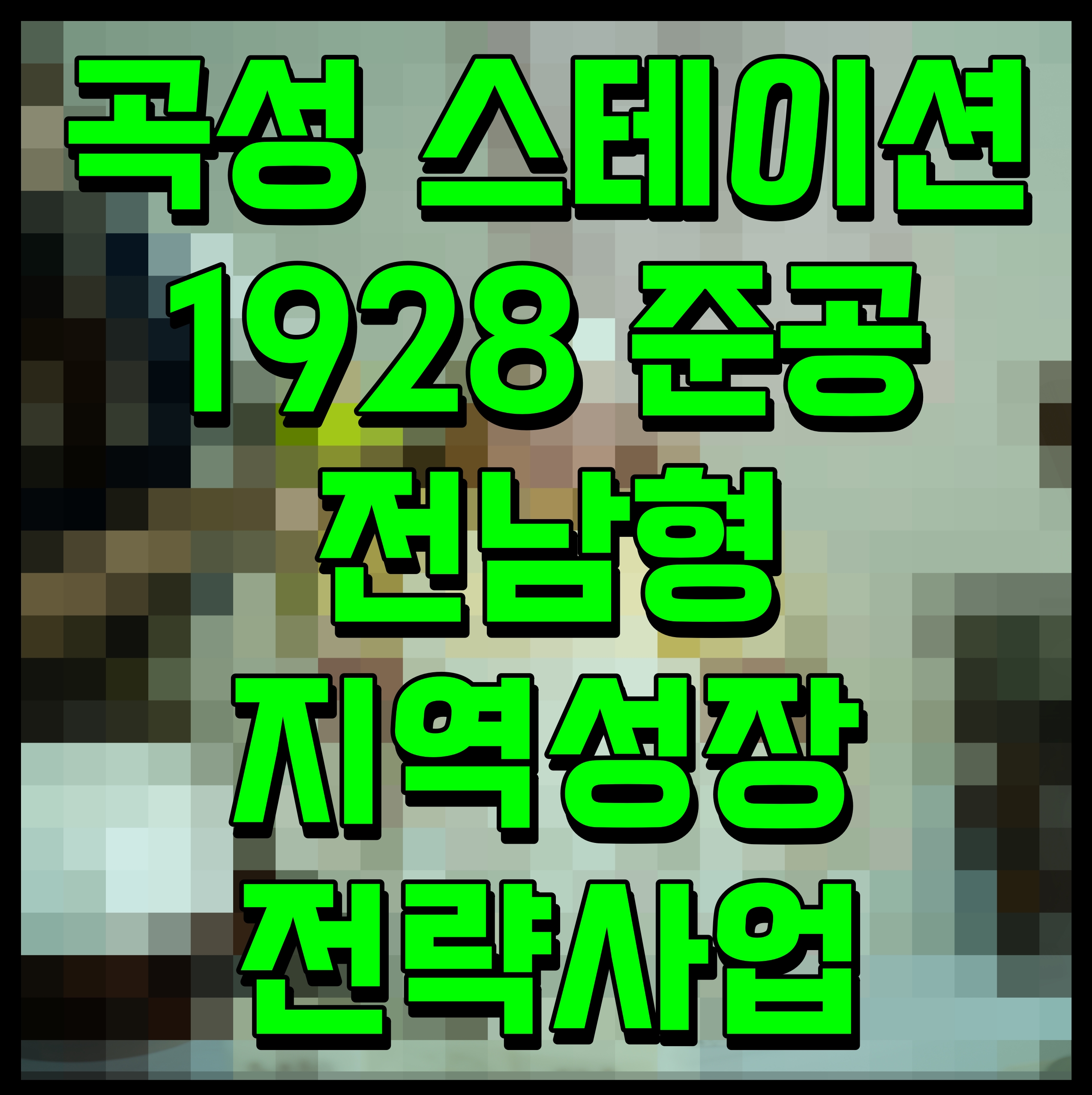  곡성 스테이션 1928 준공 전남형 지역성장 전략사업