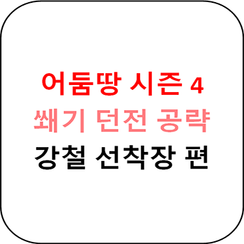  어둠땅 시즌 4 쐐기 - 강철 선착장 초간단 공략