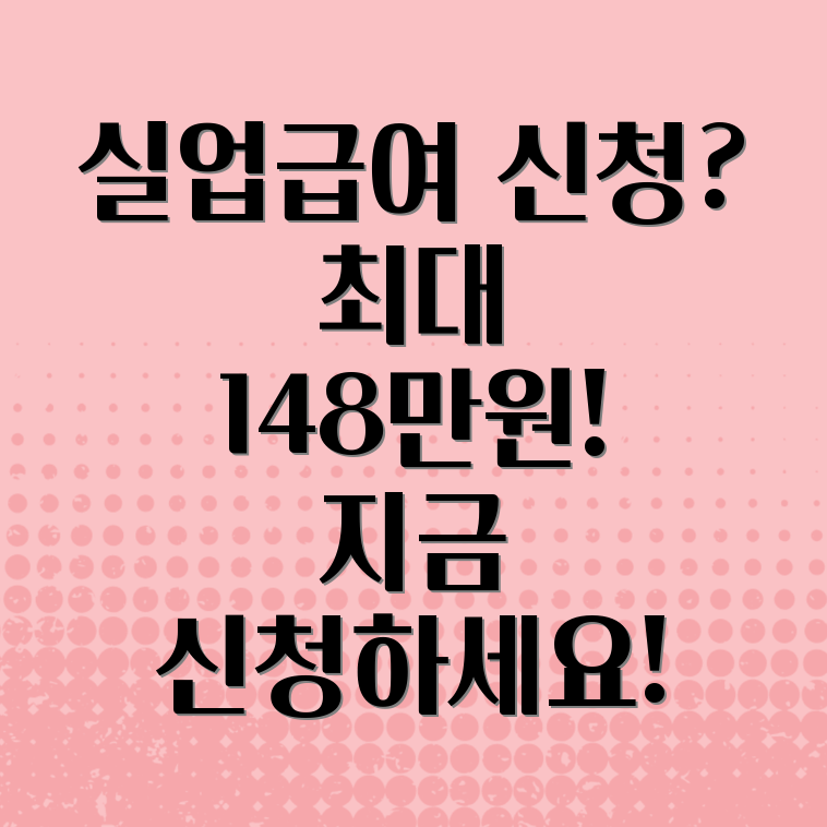 실업급여